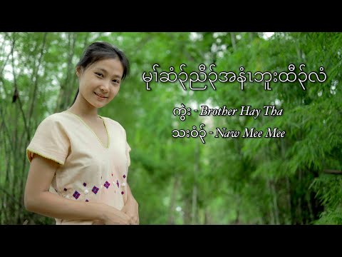 Karen Gospel Song - Naw Mee Mee. (official MV)