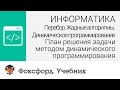 План решения задачи методом динамического программирования. Центр онлайн-обучения «Фоксфорд»