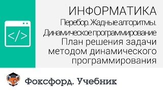 План решения задачи методом динамического программирования. Центр онлайн-обучения «Фоксфорд»