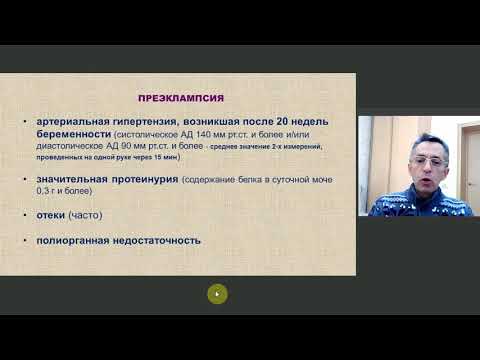 Преэклампсия, эклампсия, артериальная гипертензия при беременности, HELLP-синдром - часть 1 - лекция