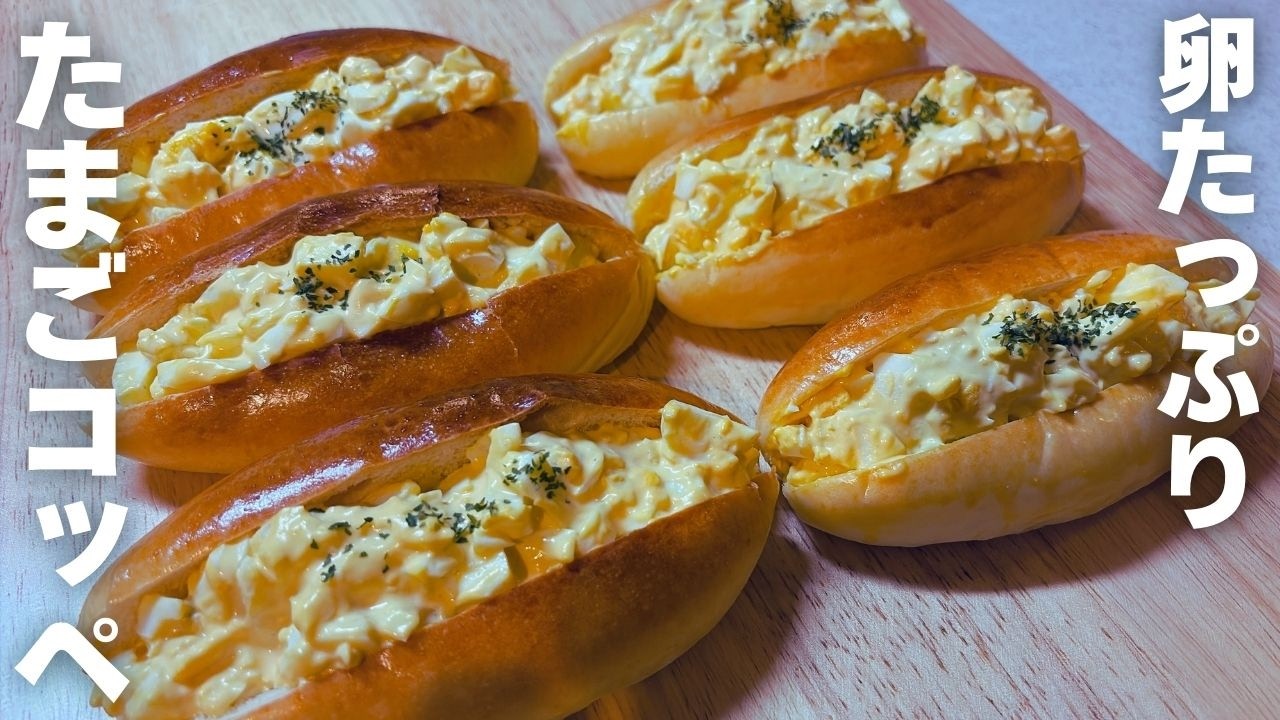 卵たっぷり！王道たまごコッペの作り方