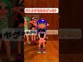 泳ぐらなどっち？みんなの好みを見てみよう！　#shorts #splatoon3 #スプラトゥーン3 #splatoon #スプラトゥーン #nintendo #任天堂 #anime #アニメ