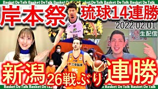 Bリーグ琉球14連勝、新潟は26連敗ストップから連勝！Bリーグ第18節、19節を振り返る【バスケＤＥトーク＃69 生配信】