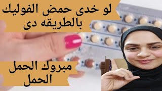 لو خدى حمض الفوليك بالطريقه دى مبروك عليكى الحمل فى نفس الشهر ولو هديه بالطريقه دى للحمل بتوام ?