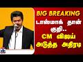 #BREAKING || CM Vijay | TN Govt | Tasmac | டாஸ்மாக் தான் குறி.. CM விஜய் அடுத்த அதிரடி