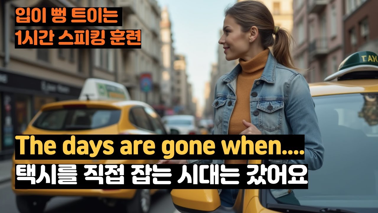 무조건 외워지는 원어민 패턴/입에 그냥 붙어요 #265