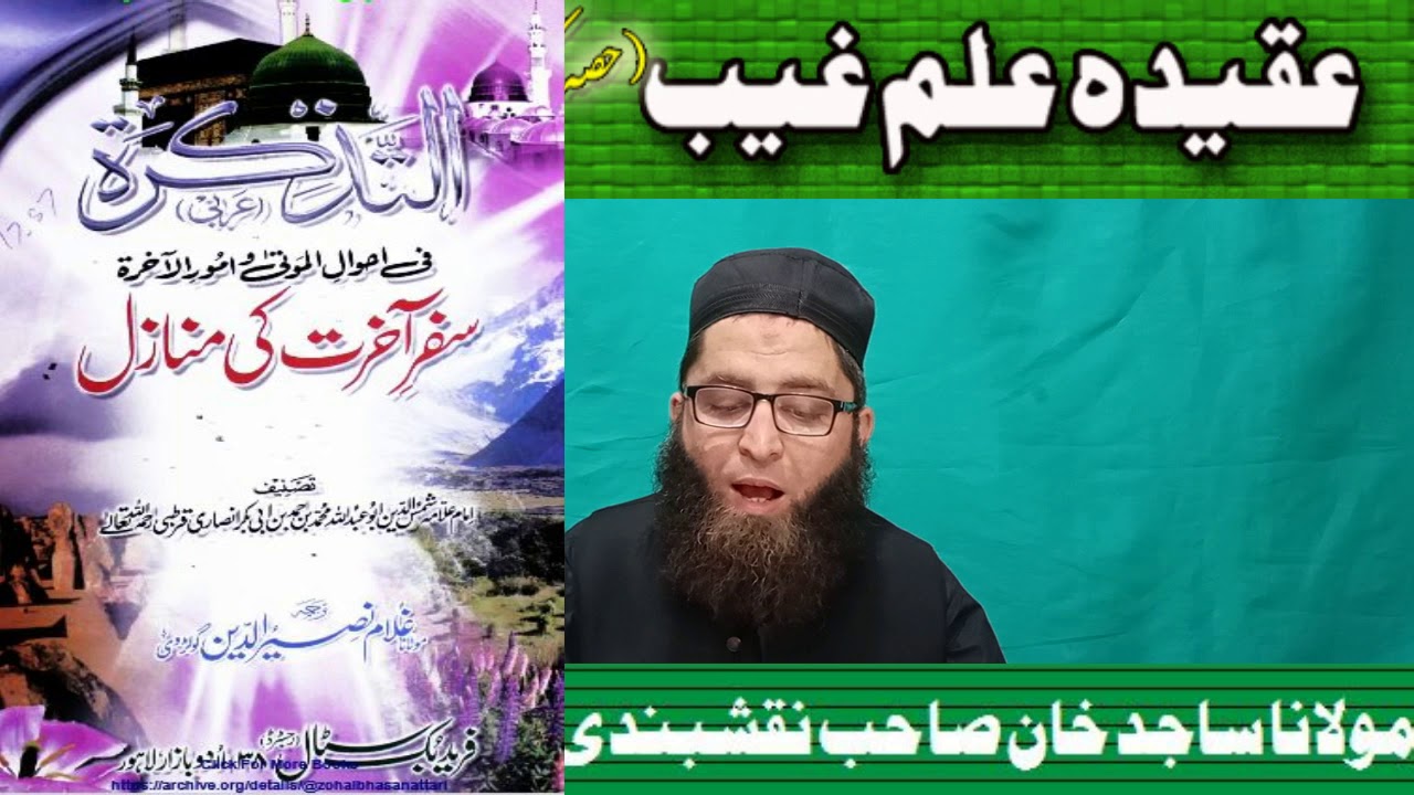 Aqeeda ilm e Gheb Part 6 ahadees ki roshni may  By Molana Sajid Khan Sb Naqshbandi