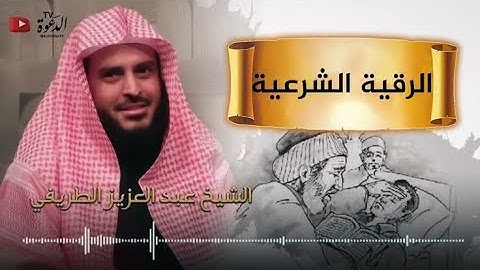 صفة الرقية الشرعية في السّنّة. العلامة عبد العزيز الطريفي حفظه الله