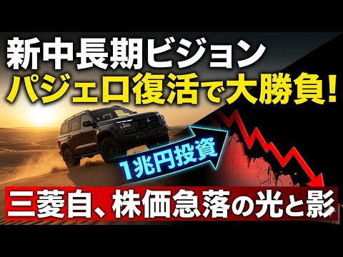 【三菱自動車7211】〜新中長期ビジョン〜パジェロ復活の裏側…三菱自動車「1兆円」の光と影#三菱自動車 #パジェロ #PAJERO #三菱自 #株価#株式投資 #投資初心者 #投資 #日本株 