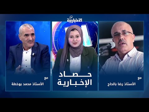 حصاد الإخبارية مع الأستاذ رضا بالحاج والأستاذ محمد بوخطة