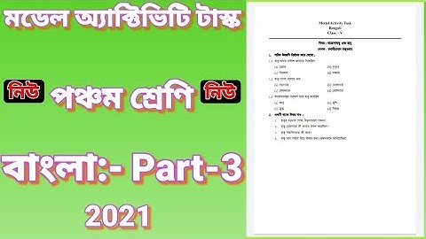 🔴class five model activity task Bengali part 3 / পঞ্চম শ্রেণির মডেল অ্যাক্টিভিটি টাস্ক বাংলা পার্ট 3