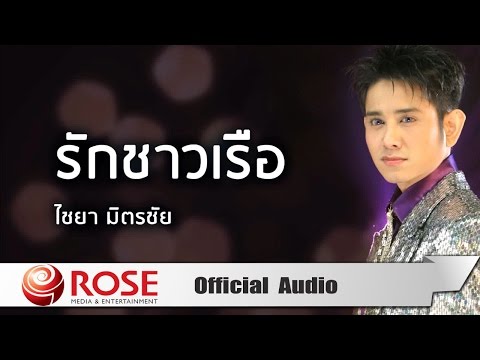 รักชาวเรือ - ไชยา มิตรชัย (Official Audio)