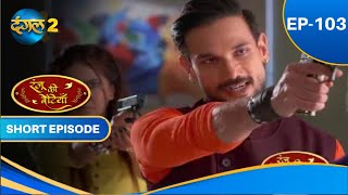 Ranju Ki Betiyaan | Episode - 103 | Short Episode | #Dangal2