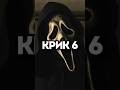 Пересказ сюжета Крик 6 #крик #сюжет #пересказ #кино #дженнаортега #сюжет #ильясюжет #хронология
