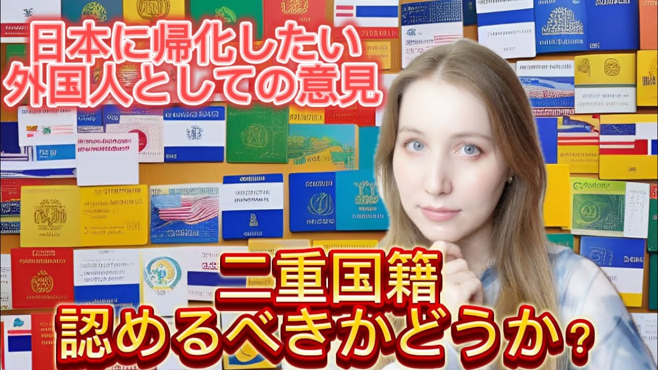 日本に帰化をしたい外国人として二重国籍についての意見