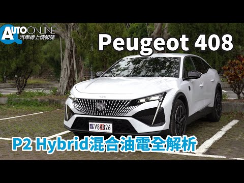 Peugeot 408｜P2 Hybrid混合油電全解析【Auto Online 汽車線上 試駕影片】