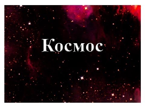 Завтра любовью, космос картинки красивые с надписями