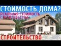 Цена строительства дома из газобетона и профилированного бруса, сколько берут строители за работу