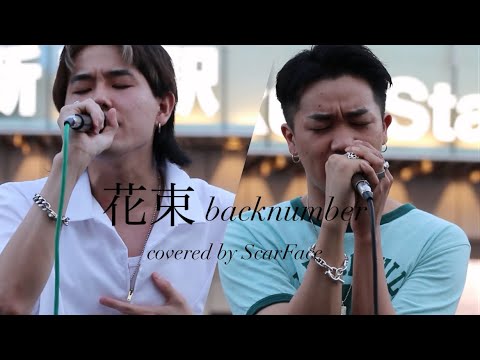 花束／backnumber covered byScarFace 【樋川智也.荒木一仁】新宿路上ライブ　2022.06.26