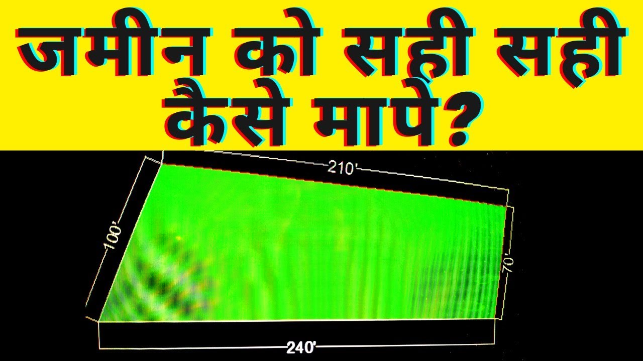 Jamin kaise mapa jata hai? Jamin kaise mape? खेत कैसे मापा जाता