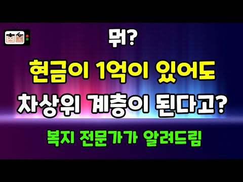 재산이 얼마가 있으면 차상위계층 자격이 안 되는 걸까 차차상위 의료급여 주거급여 