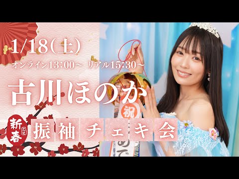1月18日（土）13時～生放送】【1部オンライン】古川ほのか新春