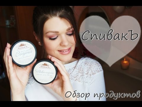 Натуральная косметика СпивакЪ/Обзор на продукцию СпивакЪ/Бюджетная натуральная косметика
