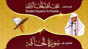 القارئ الشيخ / مجاهد الخالدي - سورة الحاقة