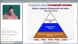 Вся правда о банковской системе!!!