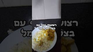 רצועות עוף עם בצל