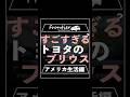 すごすぎる！トヨタのプリウス【アメリカ生活編】