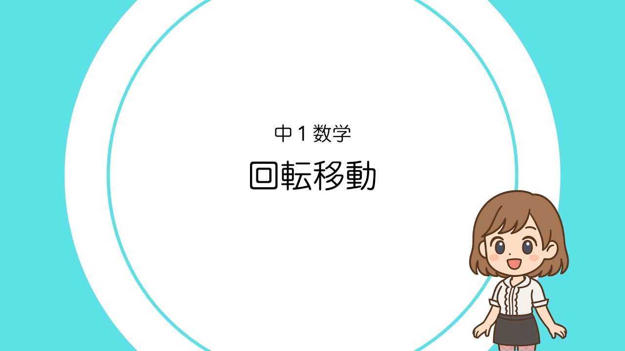 【中１】回転移動