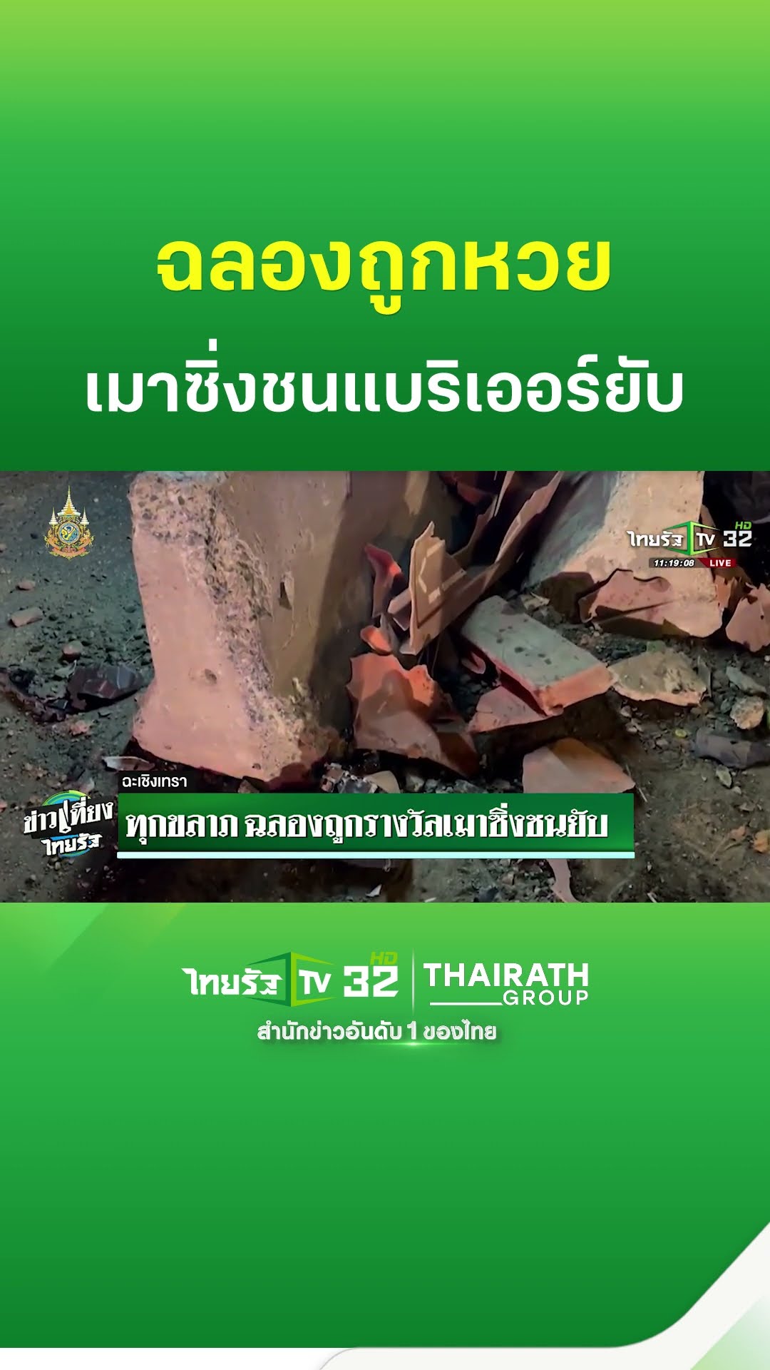 ทุกขลาภ ฉลองถูกรางวัล เมาซิ่งชนยับ | ThairathTV