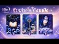 สิ่งที่คุณต้องทำตอนนี้ เพื่อให้งานปังขึ้น | Pick a Card