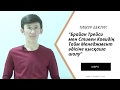 Брайан Трейси мен Стивен Ковидің тайм менеджмент әдістерін салыстыру