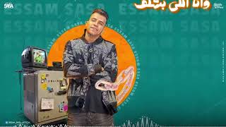مهما اتالم انا هفضل ساكت روحى فيكى  عصام صاصا الكروان  توزيع كيمو الديب - اسمعها
