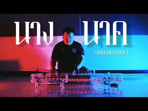 นางนาค สองชั้น - จะเข้