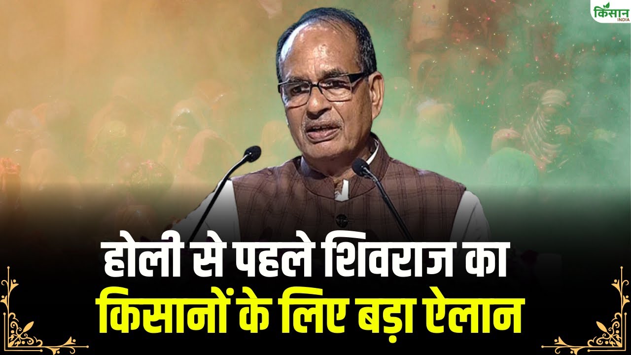 Shivraj Singh Chouhan Live: होली से पहले शिवराज की किसानों के लिए बड़ा ऐलान