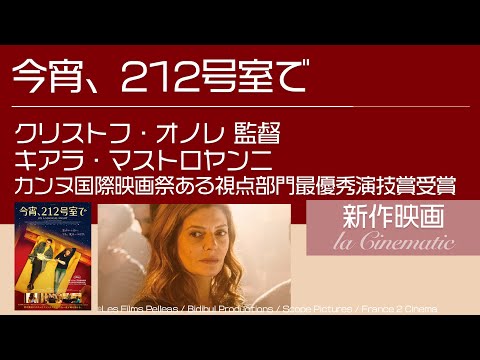 2020年新作映画【今宵、212号室で】★大人のための軽妙洒脱なラブ・ストーリー。キアラ・マストロヤンニ / ヴァンサン・ラコスト。カンヌ国際映画祭ある視点部門最優秀演技賞受賞。