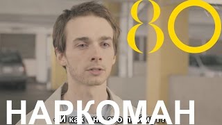 НАРКОМАН (+18) | KANE4NA НАРКОМАН (+18) | KANE4NA