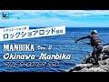 【ロックショア】tailwalkのショアジグロッドを伊豆七島の沖磯で魚種別、シチュエーション別に実釣解説【キハダ】