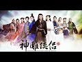 Download Lagu The Romance of the Condor Heroes 2014 - 神雕侠侣 - OST