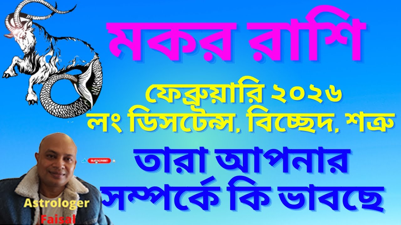 মকর রাশি ফেব্রুয়ারি ২০২৬, লং ডিসটেন্স, বিচ্ছেদ, শত্রু, তারা আপনার সম্পর্কে কি ভাবছে।