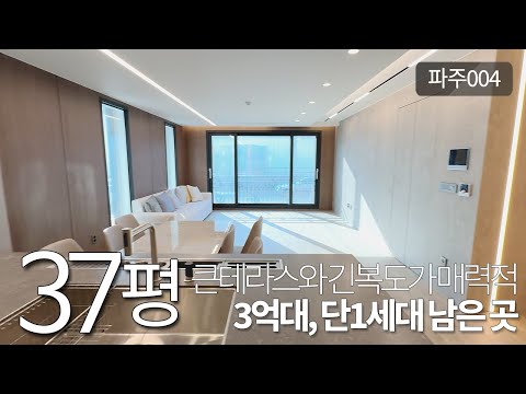 [파주004]이렇게 긴 복도가 있는 파주의 신축빌라, 37평에 큰테라스까지 매력적인 집이에요! 3억대의 이제 단 1세대만 남아있는 오늘의집! [파주신축빌라]