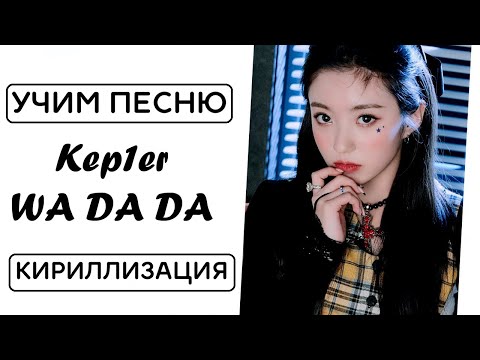 Учим песню Kep1er - "WA DA DA" | Кириллизация