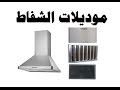 شفاط هرمي و شفاط بلت ان Cooker Hood Built in في بي تك