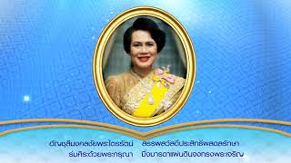 ฉลิมพระชนมพรรษาสมเด็จพระนางเจ้าสิริกิติ์