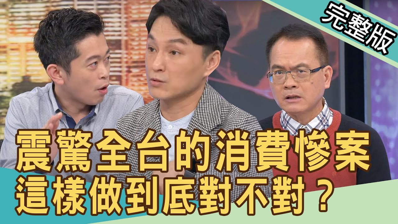 【新聞挖挖哇】震驚全台的消費慘案！慷公司之慨恐犯法，這樣做到底對不對？20220418｜來賓：狄志為、許聖梅、賣場達人何默真、律師郭德田