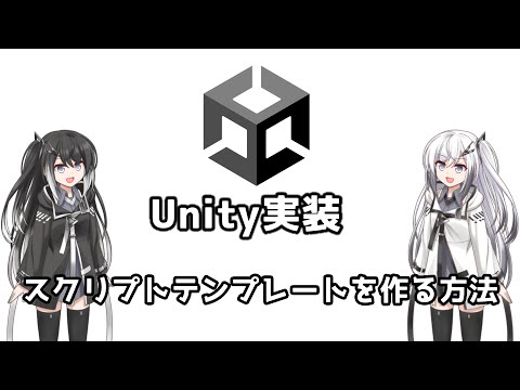 【Unity実装】スクリプトテンプレートを作る方