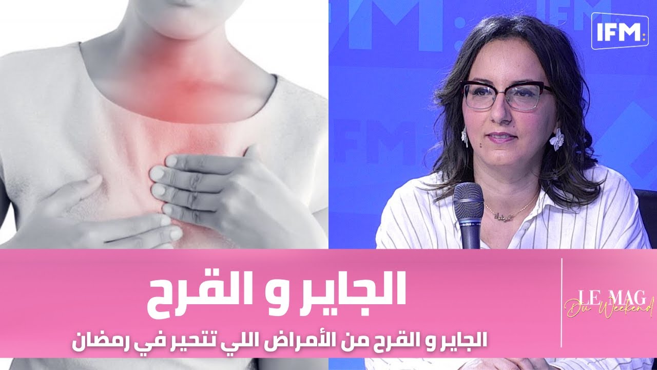 الدكتورة هيفاء بن رمضان أخصائية في أمراض الجهاز الهضمي:  هذا كيفاش نتخلصوا من سوء الهضم في رمضان